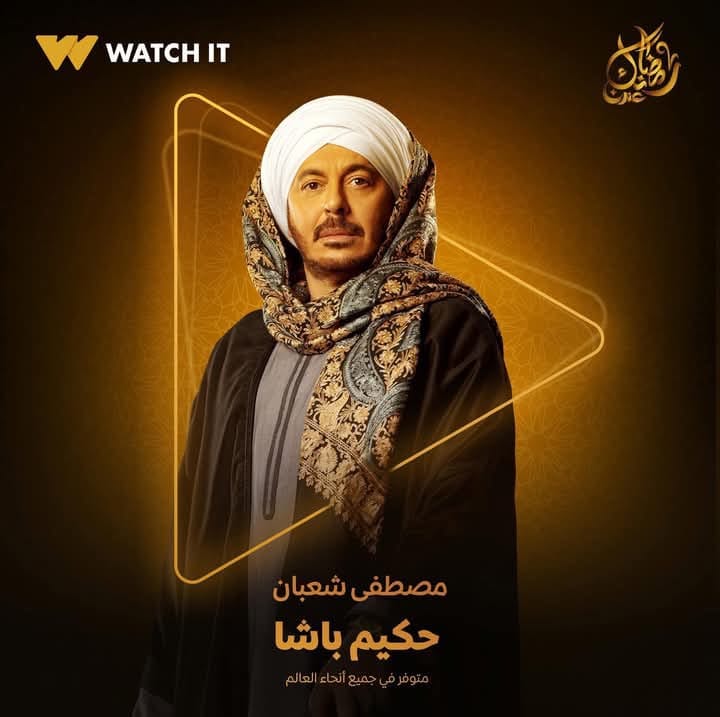 مصطفى شعبان وسهر الصايغ يجتمعان مجددًا في مسلسل “حكيم باشا” لرمضان 2025