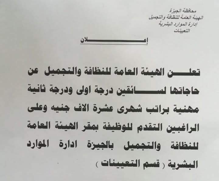 تعلن الهيئة العامة للنظافة والتجميل بمحافظة الجيزة عن حاجتها لتعيين سائقين