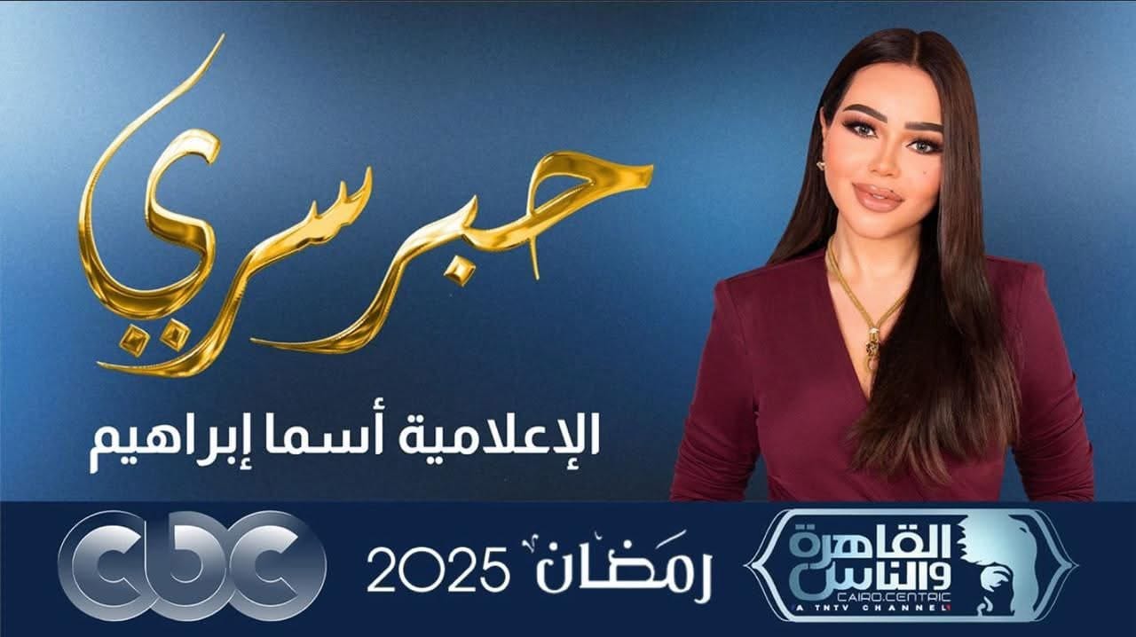 “حبر سري” في رمضان 2025 على قناتي CBC والقاهرة والناس