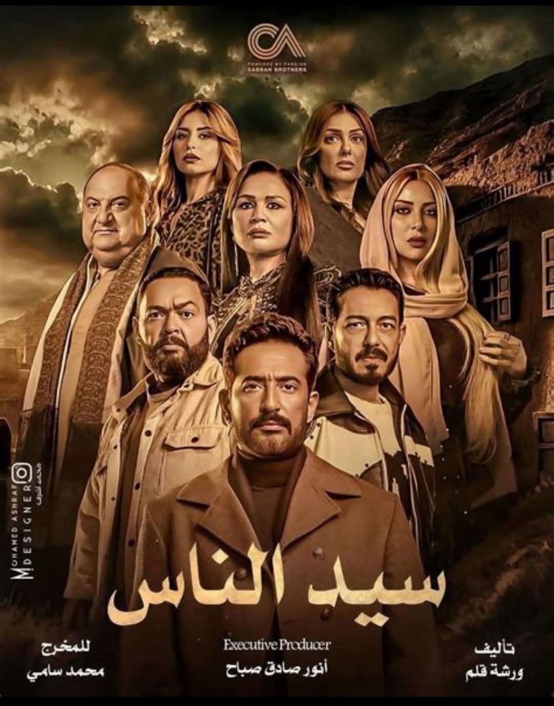 “سيد الناس”: دراما رمضانية مشوقة تجمع نجوم الصف الأول في صعيد مصر*