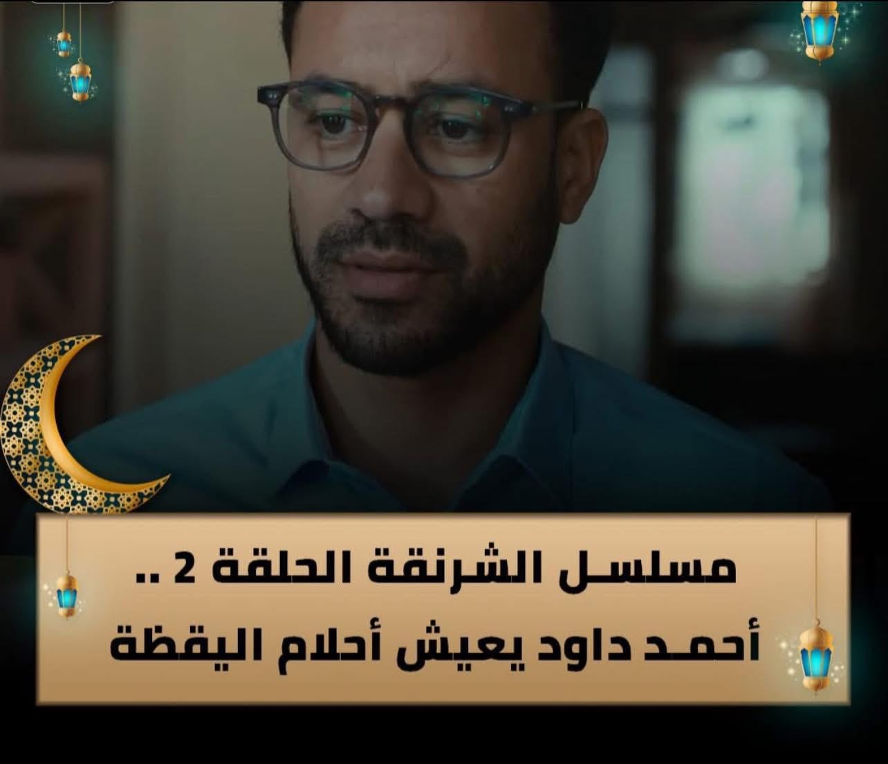 تحقيقات وأحلام يقظة.. تصاعد الأحداث في الحلقة الثانية من مسلسل “الشرنقة”