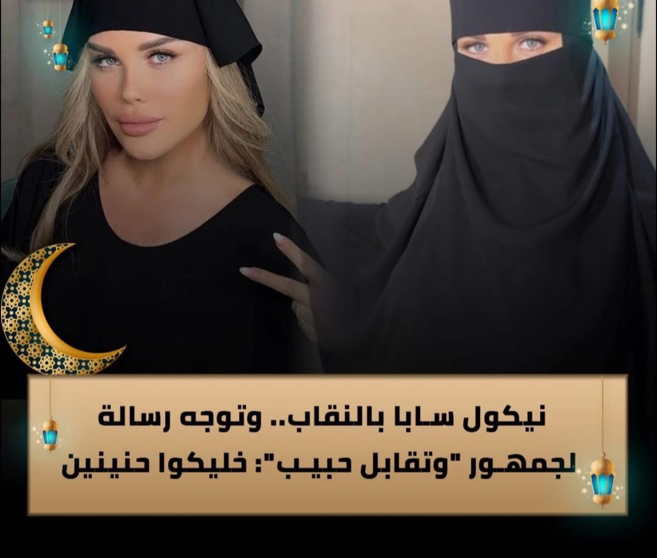 نيكول سابا تشوق جمهورها لمسلسل “وتقابل حبيب” بإطلالة غامضة بالنقاب