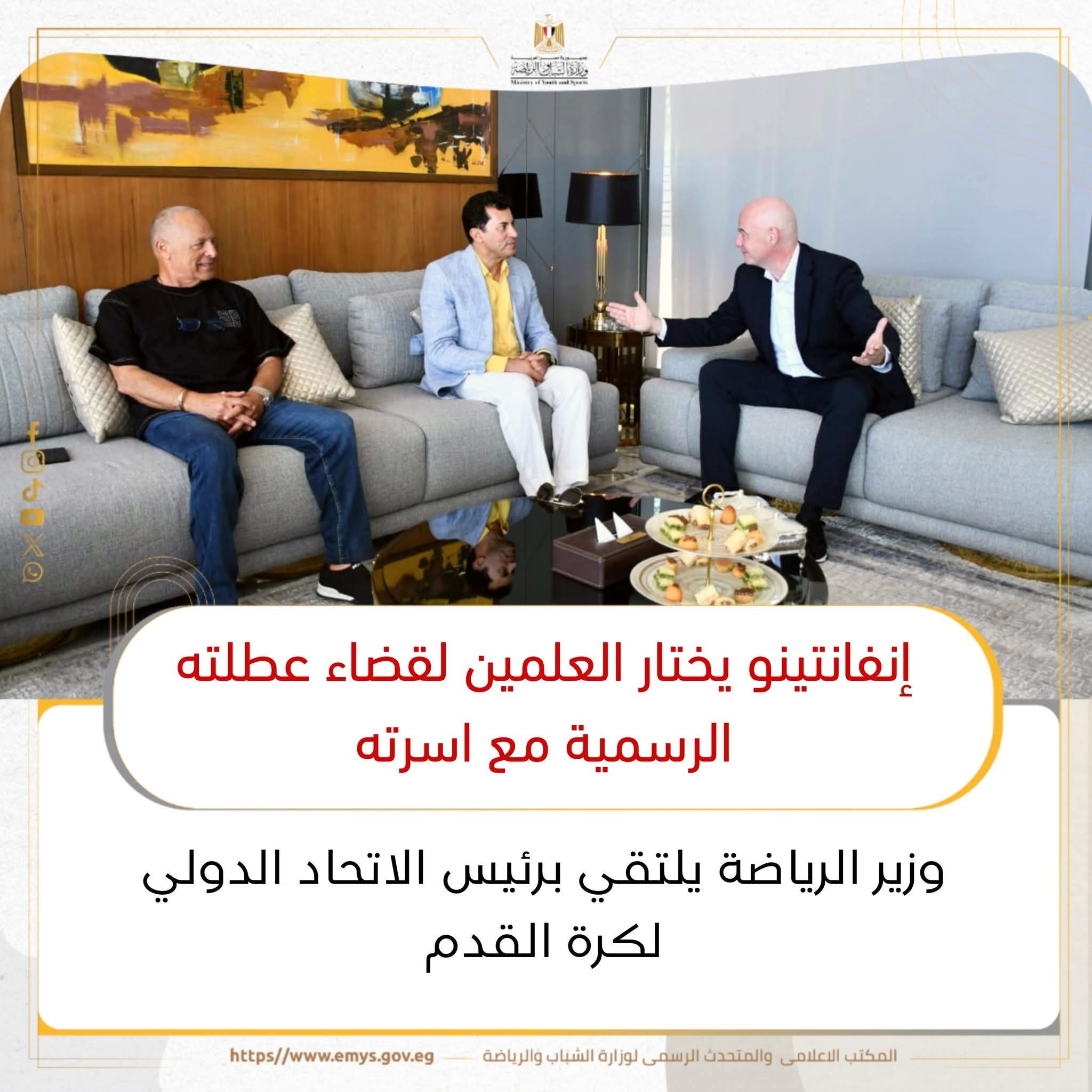 إنفانتينو يختار “العلمين” لقضاء عطلته الرسمية ووزير الرياضة يرحب بالزيارة