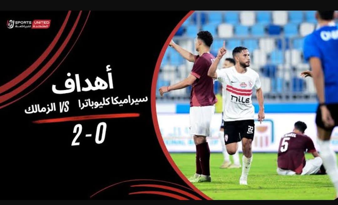 السهم الأبيض يمر من خلال جدران كليوباترا بهدفين عالميين 