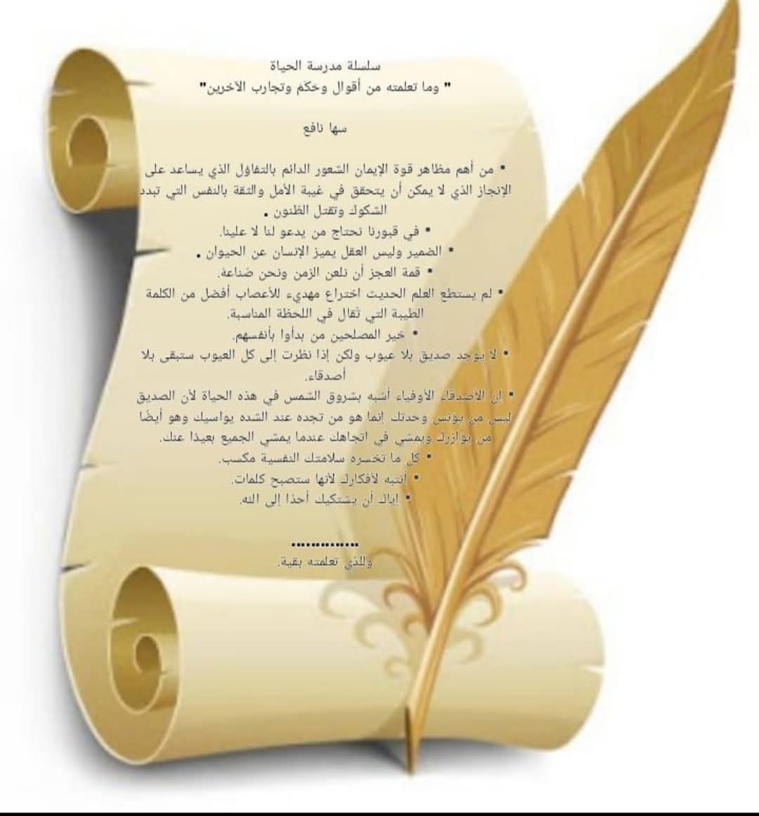 سلسلة مدرسة الحياة “وما تعلمته من أقوال وحَكَمْ وتجارب الآخرين”
