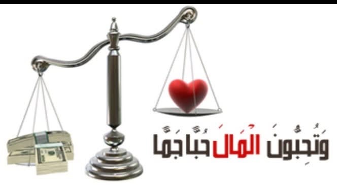 الجمعية التي تأكل من جسد اليتيم وتُحمد الله بعد الوجبة