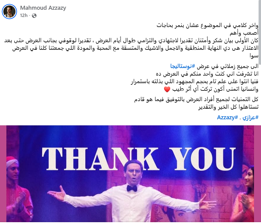 محمود عزازي ينسحب من مسرحية “نوستالجيا” بعد إحالته للتحقيق