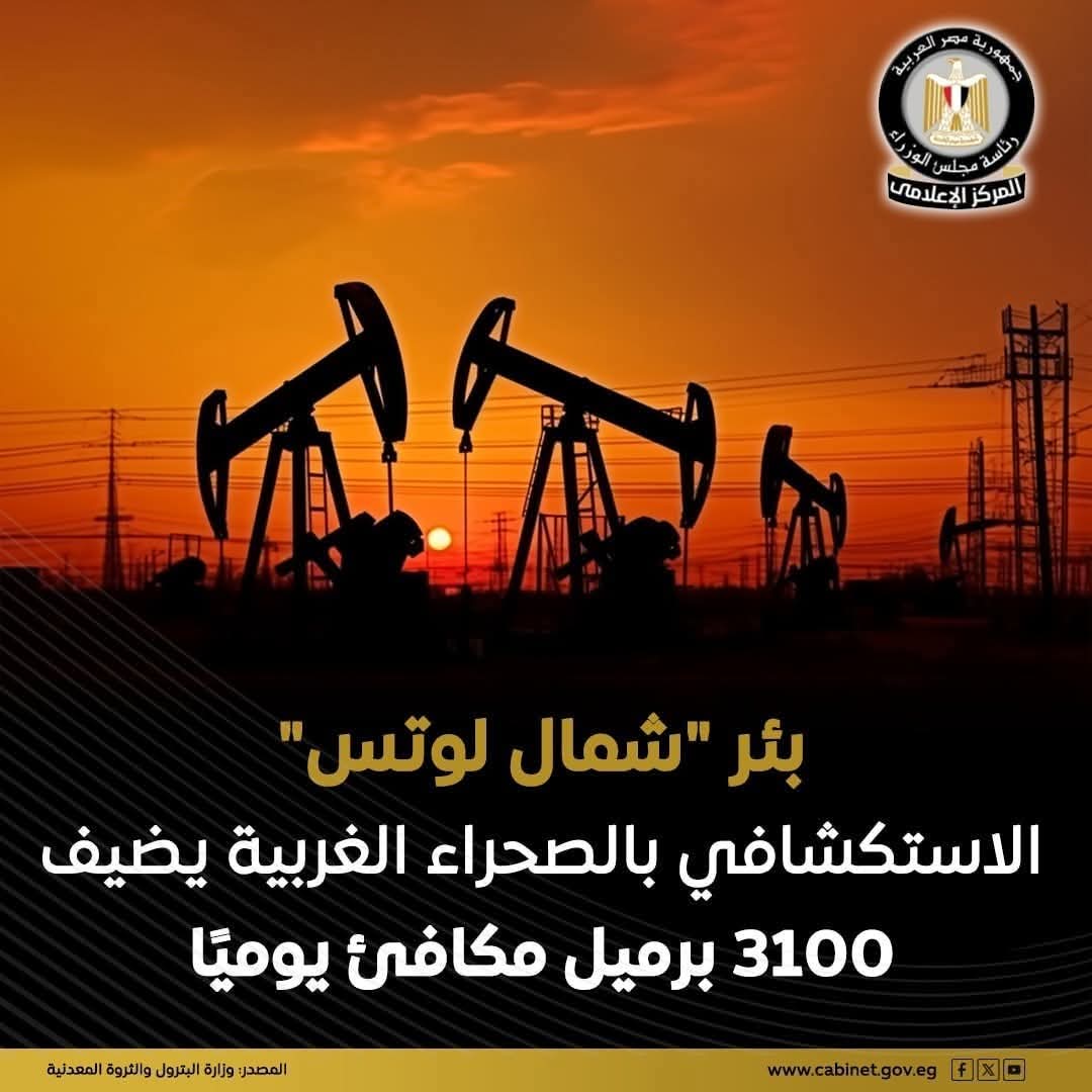 وزارة البترول والثروة المعدنية: تنجح في حفر البئر الاستكشافي “شمال لوتس العميق-1” بالصحراء الغربية، بإستثمارات من شركة “إيني” الإيطالية