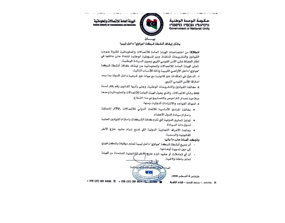 ليبيا توقف جميع أنشطة “هواوي” حفاظًا على الأمن القومي