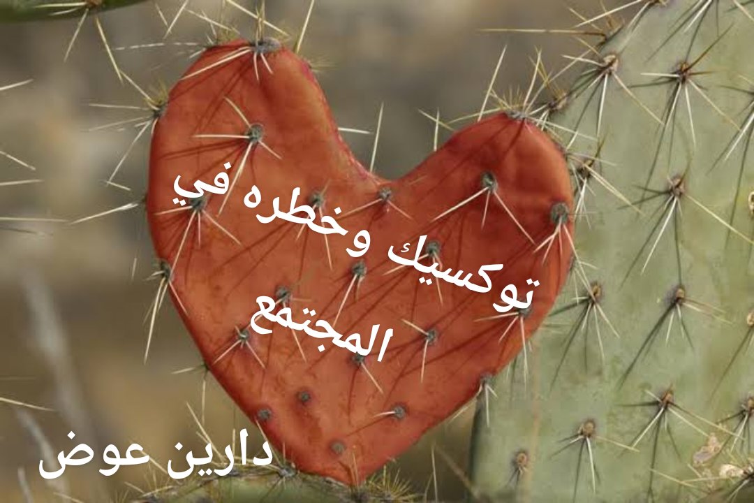 “توكسيك”  وخطرة في المجتمع