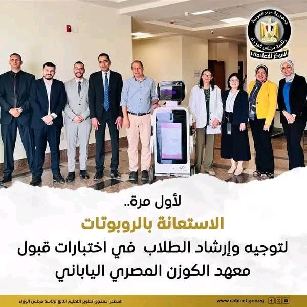 الروبوتات تدخل اختبارات القبول بالمعاهد المصرية لأول مره