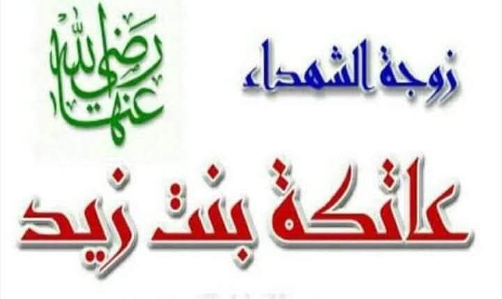 زوجةالشهداء