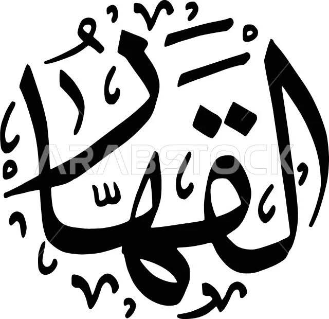 {القَهّار} جلال القوة وعظمة السلطان