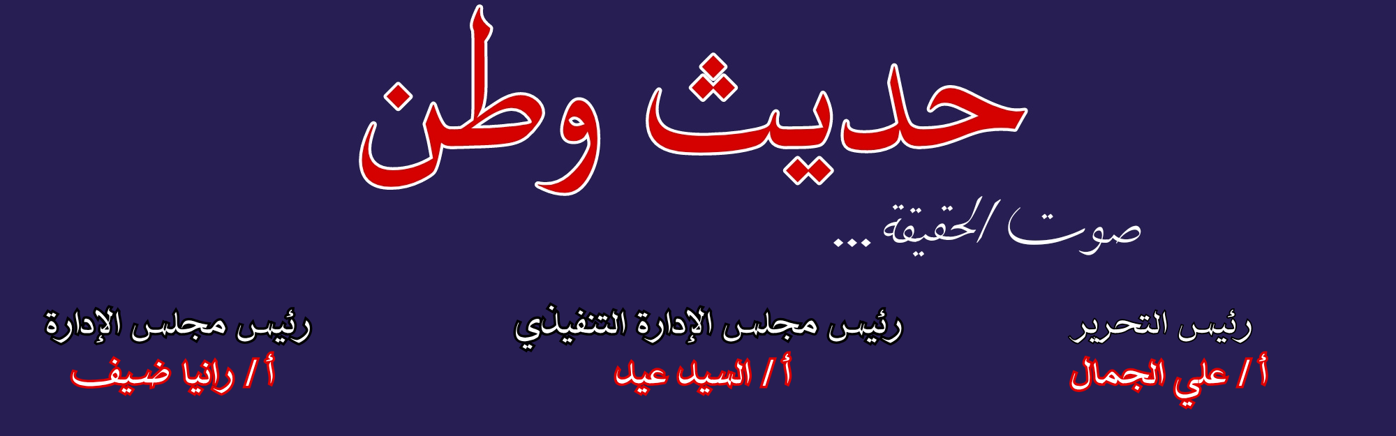 حديث وطن