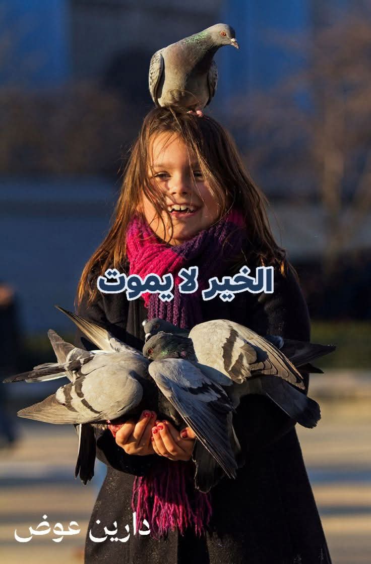 الخير لا يموت
