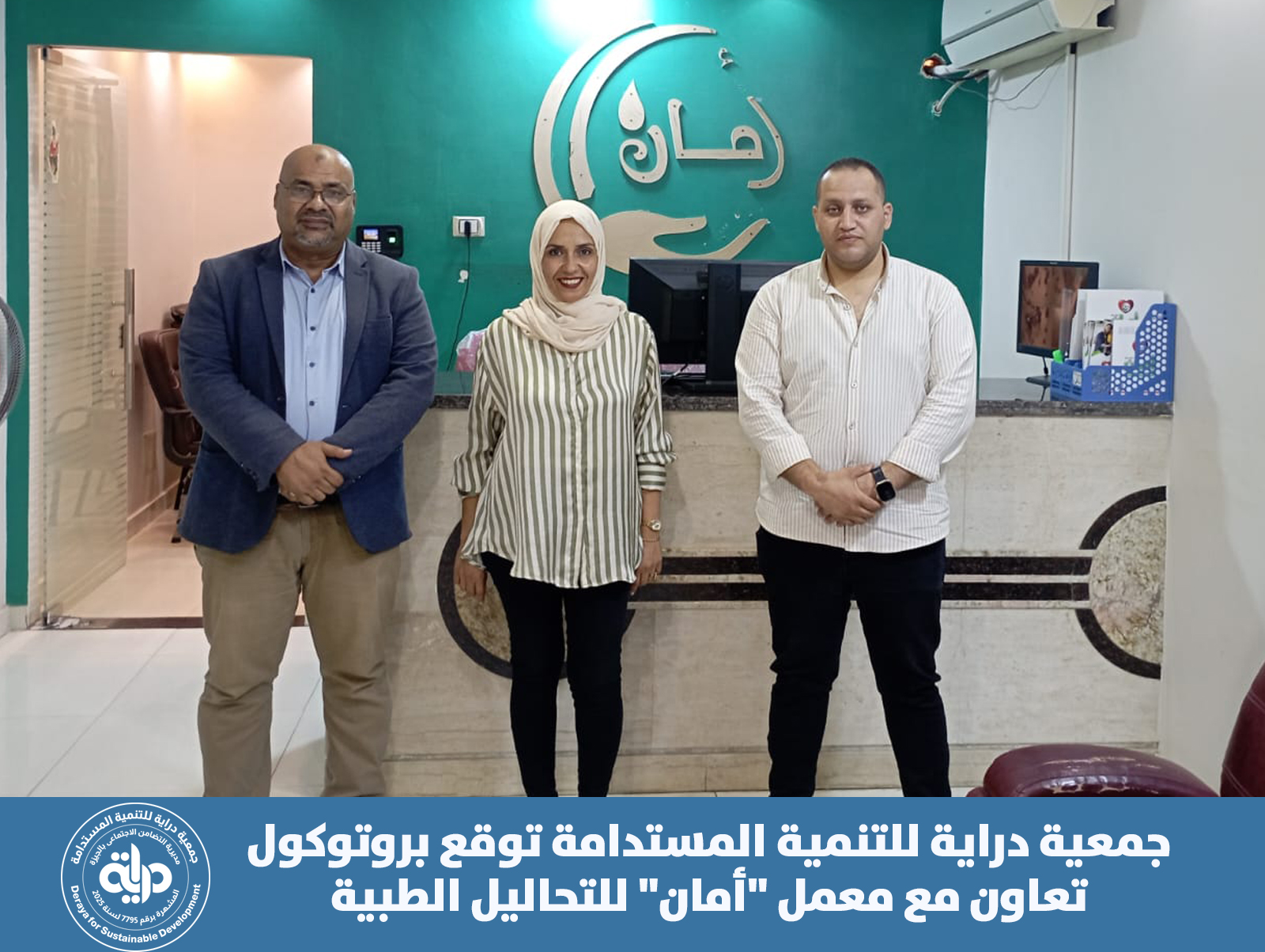 جمعية دراية للتنمية المستدامة توقع بروتوكول تعاون مع معمل “أمان” للتحاليل الطبية