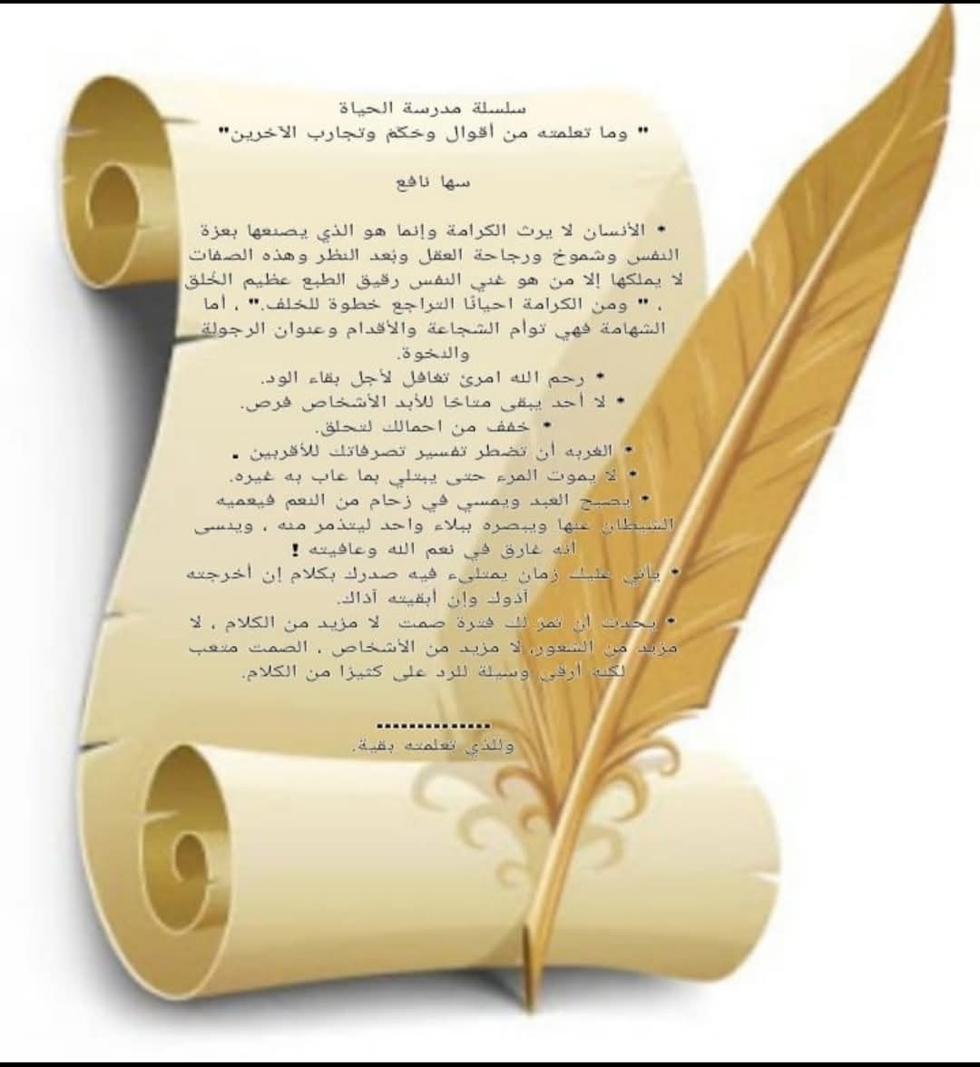 سلسلة مدرسة الحياة: وما تعلمته من أقوال وحَكَمْ وتجارب الآخرين