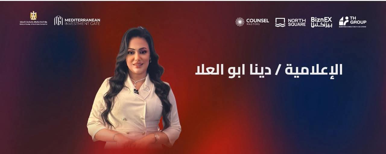 الإعلامية دينا أبو العلا تتألق في تقديم ملتقي بوابة استثمار البحر المتوسط 2025م 