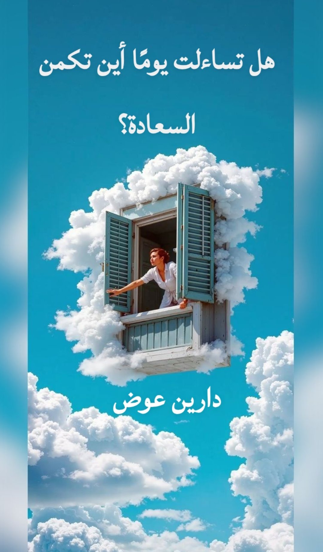 هل تساءلت يومًا أين تكمن السعادة ؟