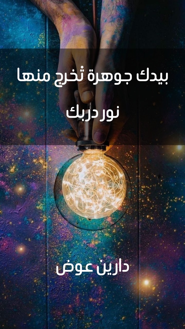 بيدك جوهرة تُخرج منها نور دربك