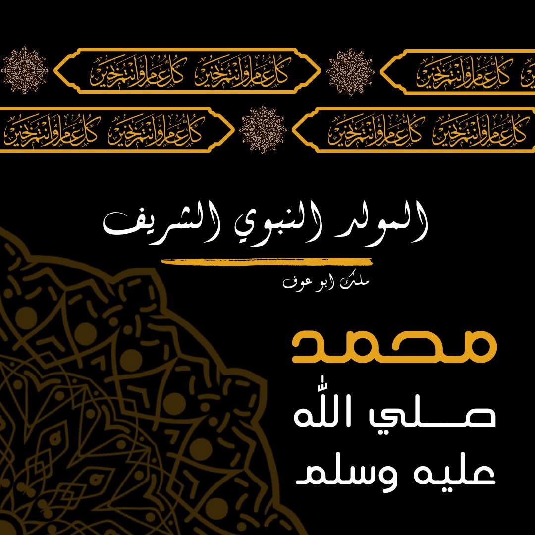 المولد النبوي الشريف.. ذكرى تُضيء القلوب